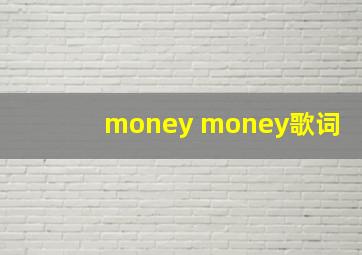 money money歌词